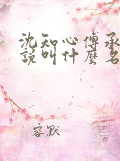 沈知心傅承景小说叫什么名字