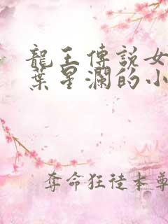 龙王传说女主是叶星澜的小说