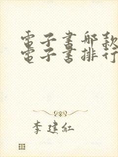 电子书哪款好 电子书排行榜