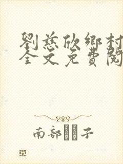 刘慈欣乡村教师全文免费阅读