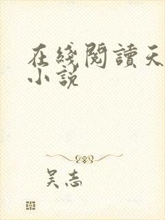 在线阅读天珠变小说