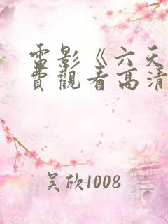 电影《六天》免费观看高清 电影《六天》免费观看高清