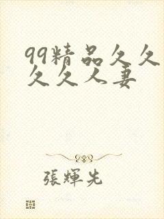 99精品久久久久久人妻