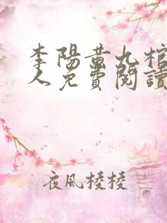李阳黄九棺香美人免费阅读