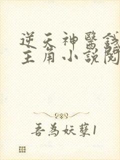 逆天神医钱三多主角小说阅读全文