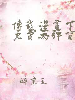 传武漫画下拉式免费无弹窗