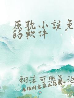 原耽小说免费读的软件