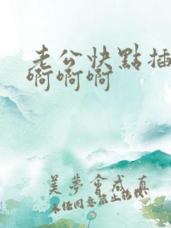 老公快点插进来啊啊啊