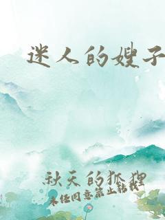 迷人的嫂子4