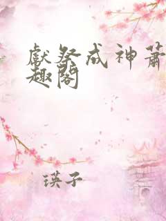 献祭成神萧夜笔趣阁