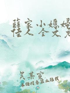 薛家小媳妇 笑佳人 全文免费阅读笔趣阁小说