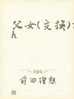父女(交换)高h
