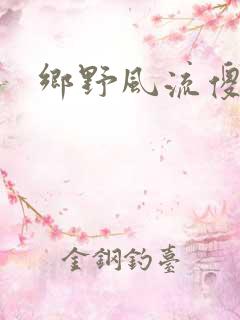 乡野风流傻医