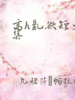 高h乱欲短文合集