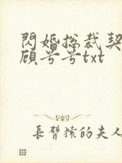 闪婚总裁契约妻顾兮兮txt