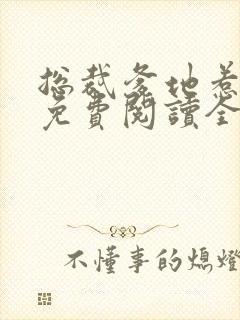 总裁爹地惹不起免费阅读全攴