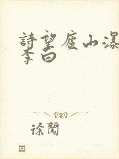 诗望庐山瀑布唐李白