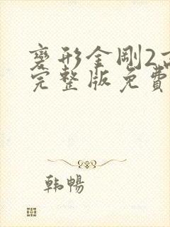 变形金刚2高清完整版免费
