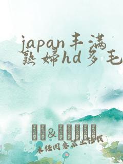 japan丰满熟妇hd多毛