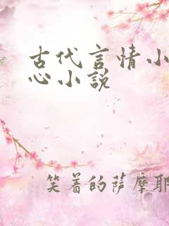 古代言情小说虐心小说