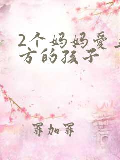 2个妈妈爱上对方的孩子