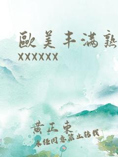欧美丰满熟妇乱xxxxxx