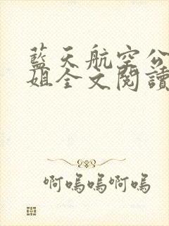 蓝天航空公司空姐全文阅读第一部
