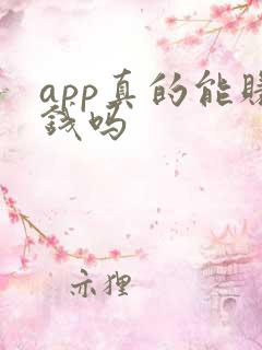 app真的能赚钱吗