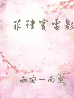 菲律宾电影舞男