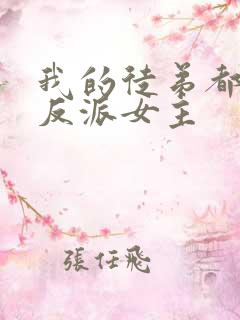 我的徒弟都是大反派女主