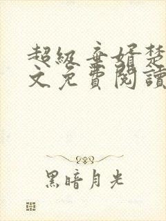 超级弃婿楚尘全文免费阅读