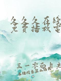 久久久在线观看免费播放电视剧高清