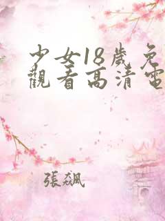 少女18岁免费观看高清电视剧韩