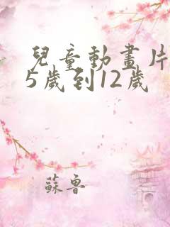 儿童动画片推荐5岁到12岁