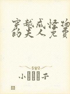 穿越成怪物太子的夫人免费漫画下拉式六漫画