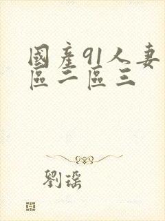 国产91人妻一区二区三