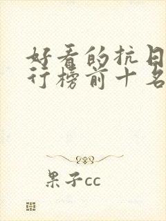 好看的抗日剧排行榜前十名