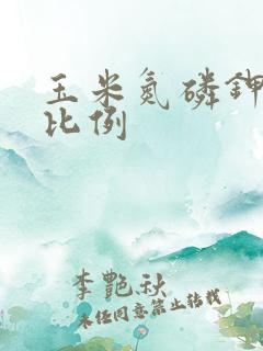 玉米氮磷钾最佳比例