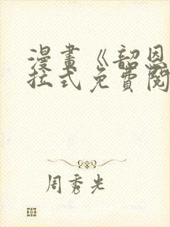 漫画《韶恩》下拉式免费阅读
