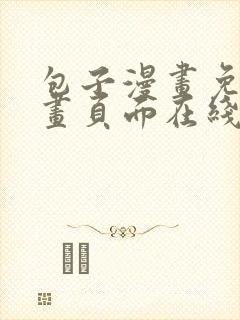 包子漫画免费漫画页面在线看漫画下载