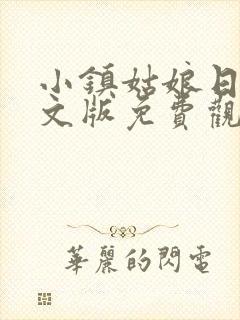 小镇姑娘日剧中文版免费观看