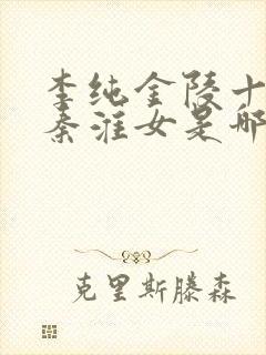 李纯金陵十三钗秦淮女是哪一个