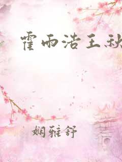 霍雨浩王秋儿