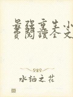 最强重生小说免费阅读全文