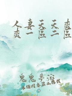 人妻天天爽夜夜爽一区二区三区