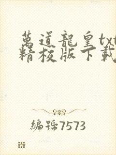 万道龙皇txt精校版下载