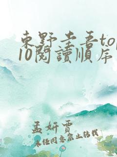 东野圭吾top10阅读顺序