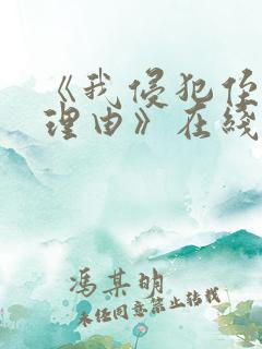 《我侵犯侄女的理由》在线观看动漫