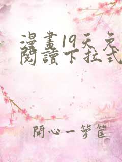 漫画19天免费阅读下拉式