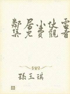 邻居小伙电影全集免费观看